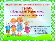 Презентация к уроку 66 по русскому языку на тему Начальная форма слов, называющих признаки , 2 класс, ПНШ