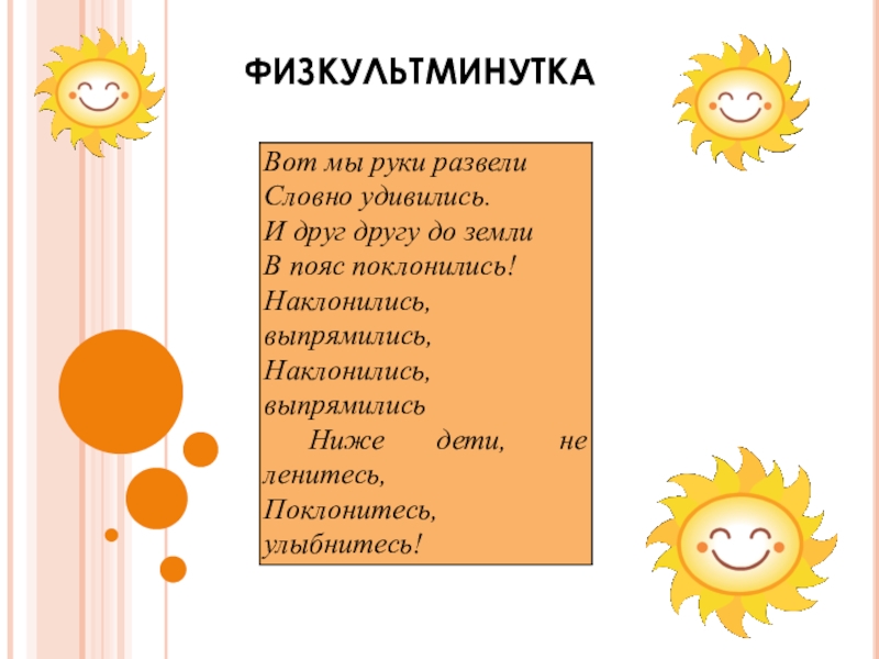 Презентация к уроку ИЗО 5 класс Витраж ФИЗКУЛЬТМИНУТКА ФИЗКУЛЬТМИНУТКА