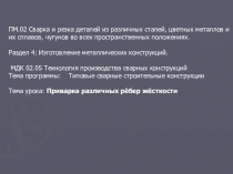 Презентация к уроку производственного обучения: Приварка различных рёбер жёсткости