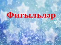 Глаголы