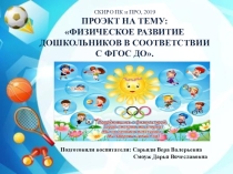 ФИЗИЧЕСКОЕ РАЗВИТИЕ ДОШКОЛЬНИКОВ В СООТВЕТСТВИИ С ФГОС ДО.