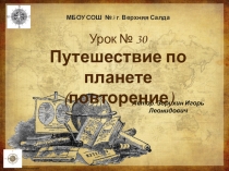 Презентация по географии на тему Путешествии по планете (повторение раздела) (5 класс)