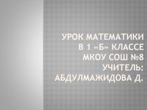 Презентация по математике на тему В гостях у сказки (1 класс)