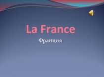 Франция 7 класс