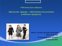 Школьная форма - обязательное условие учебного процесса