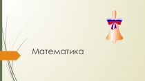 Презентация математика 1 класс школа России