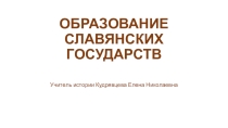 Презентация по истории Образование славянских государств