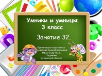 Презентация к внеурочному занятию № 32 Умники и умницы (О.А.Холодова) 3 класс
