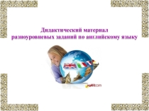 Дидактический материал разноуровневых заданий по английскому языку