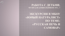 Авторская презентация на темуМузей для дошкольников это...