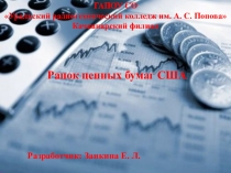Презентация по дисциплине: организация кредитной работы на тему: Ранок ценных бумаг США