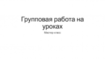 Мастер-класс Групповая работа на уроках русского языка на примере урока Причастие как часть речи