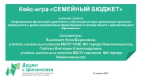 Кейс - игра Семейный бюджет по финансовой грамотности