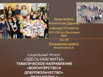 Презентация Дети войны- социальное проектирование