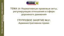 Презентация по автомобильной подготовке на тему Административное право