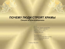 Презентация к исследовательской работе Почему люди строят храмы