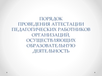 Порядок аттестации педагогических работников