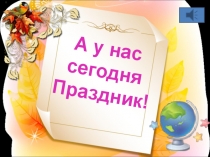 Презентация к празднику Посвящение в 1 классники