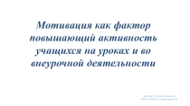 Мотивация как фактор повышающий активность учащихся на уроках и во внеурочной деятельности