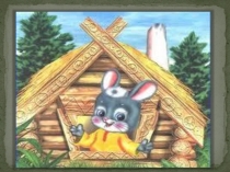 Презентация к занятию по внеурочной деятельности Зайкина избушка уроки нравственности(1 класс)