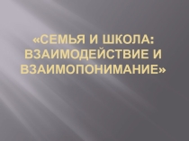 Педагогический совет по теме: Семья и школа