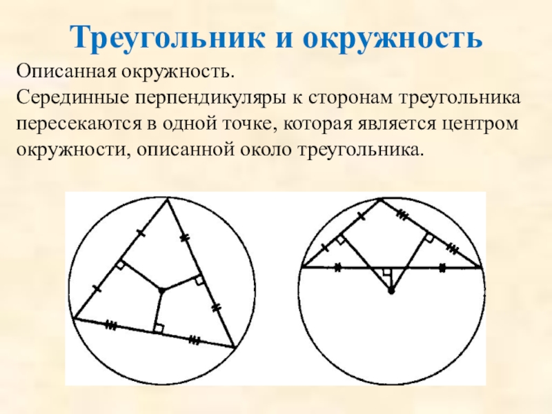 Если на сторонах треугольника отметить центры. Серединный перпендикуляр описанной окружности. Серединный перпендикуляр центр описанной окружности. Описанная окружность треугольника. Центр описанной окружности пересечение серединных перпендикуляров.