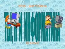 Урок - Викторина по информатике