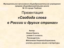 Презентация Свобода слова в России и других странах