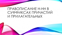 Презентация по русскому языку Правописание н-нн в причастиях и прилагательных