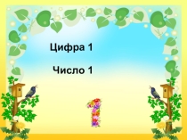Презентация по математике на тему: Изучаем цифру 1
