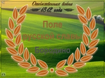 Презентация Бородино. Поле русской славы