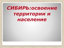 Сибирь