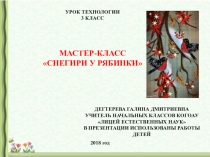 Презентация к уроку технологии Мастер-класс Снегири у рябины