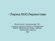 Презентация по литературе на тему Лирика М. Ю.Лермонтова