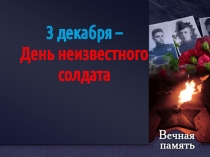 Презентация к 3 декабря День Неизвестного Солдата