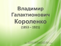 Презентация по чтению на тему Короленко В.Г.