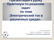 Презентация по физике на тему Токи в средах