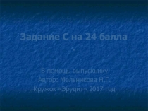 Подготовка к ЕГЭ. Задание С на 24 балла.