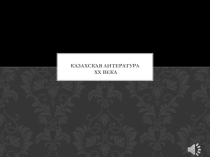Казахская литература ХХ века.
