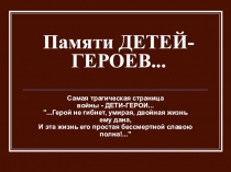Презентация к классному часу Памяти детей-героев