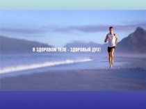 Презентация по окружающему миру В здоровом теле-здоровый дух