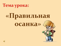 Урок - презентация Правильная осанка