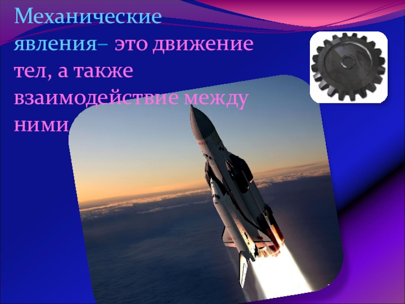 Урок обобщения и систематизации знаний по теме: Физика – наука о природе Механические явления– это движение тел, а также взаимодействие между ними Механические явления– это движение тел, а также взаимодействие между ними