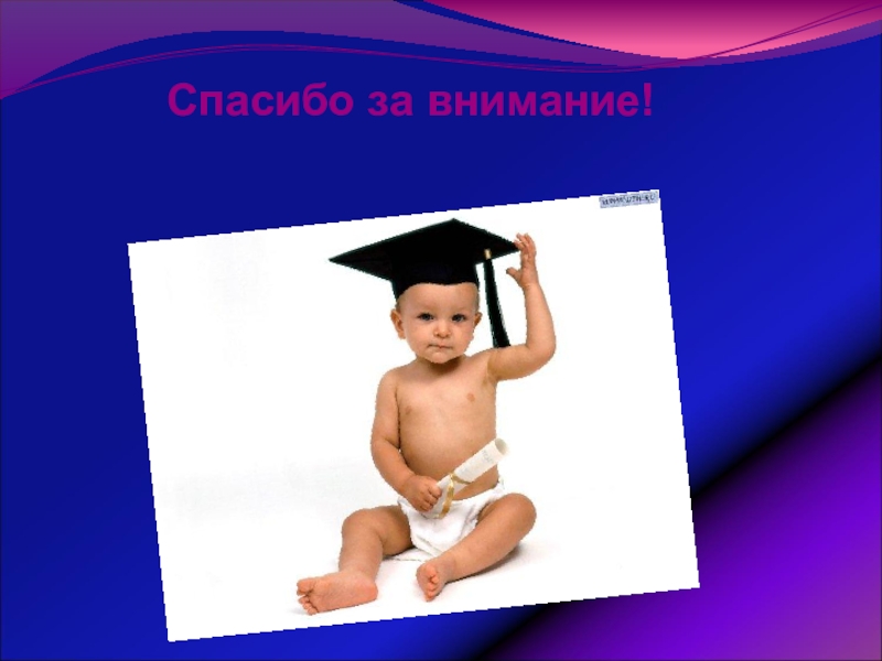 Урок обобщения и систематизации знаний по теме: Физика – наука о природе Спасибо за внимание! Спасибо за внимание!
