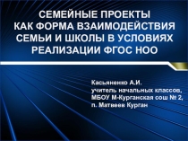 Презентация СЕМЕЙНЫЕ ПРОЕКТЫ КАК ФОРМА ВЗАИМОДЕЙСТВИЯ СЕМЬИ И ШКОЛЫ В УСЛОВИЯХ РЕАЛИЗАЦИИ ФГОС НОО.