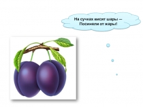 Презентация по окружающему миру на тему Овощи и фрукты на нашем столе