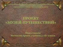 Презентация по окружающему миру Музей путешествий (3 класс)