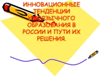 Инновационные тенденции иноязычного образования в России и пути их решения