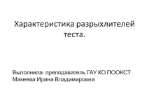 Презентация по МДК 03.02. Нна тему характеристика разрыхлителей теста