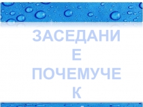 Презентация к внеклассному занятию Заседание почемучек 2